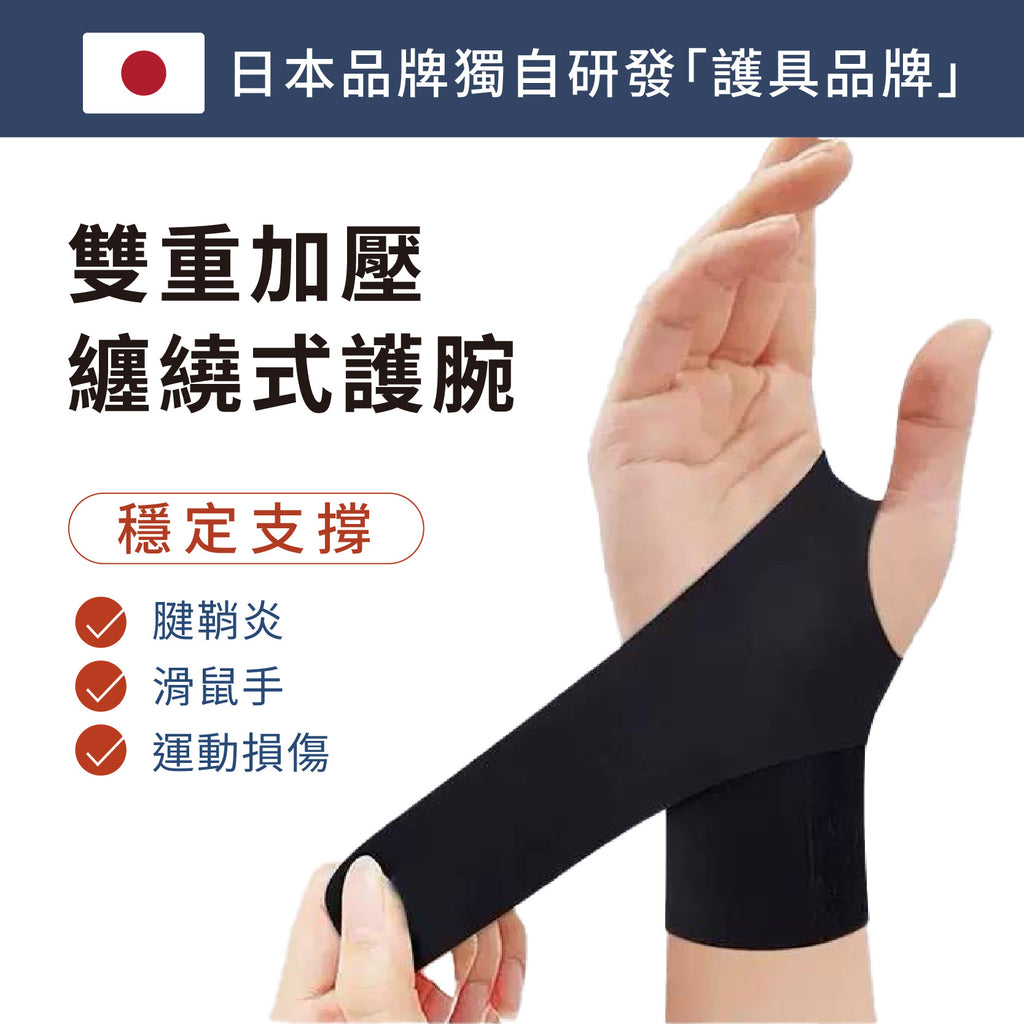 【日本品牌】雙重加壓纏繞式護腕