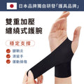 【日本品牌】雙重加壓纏繞式護腕