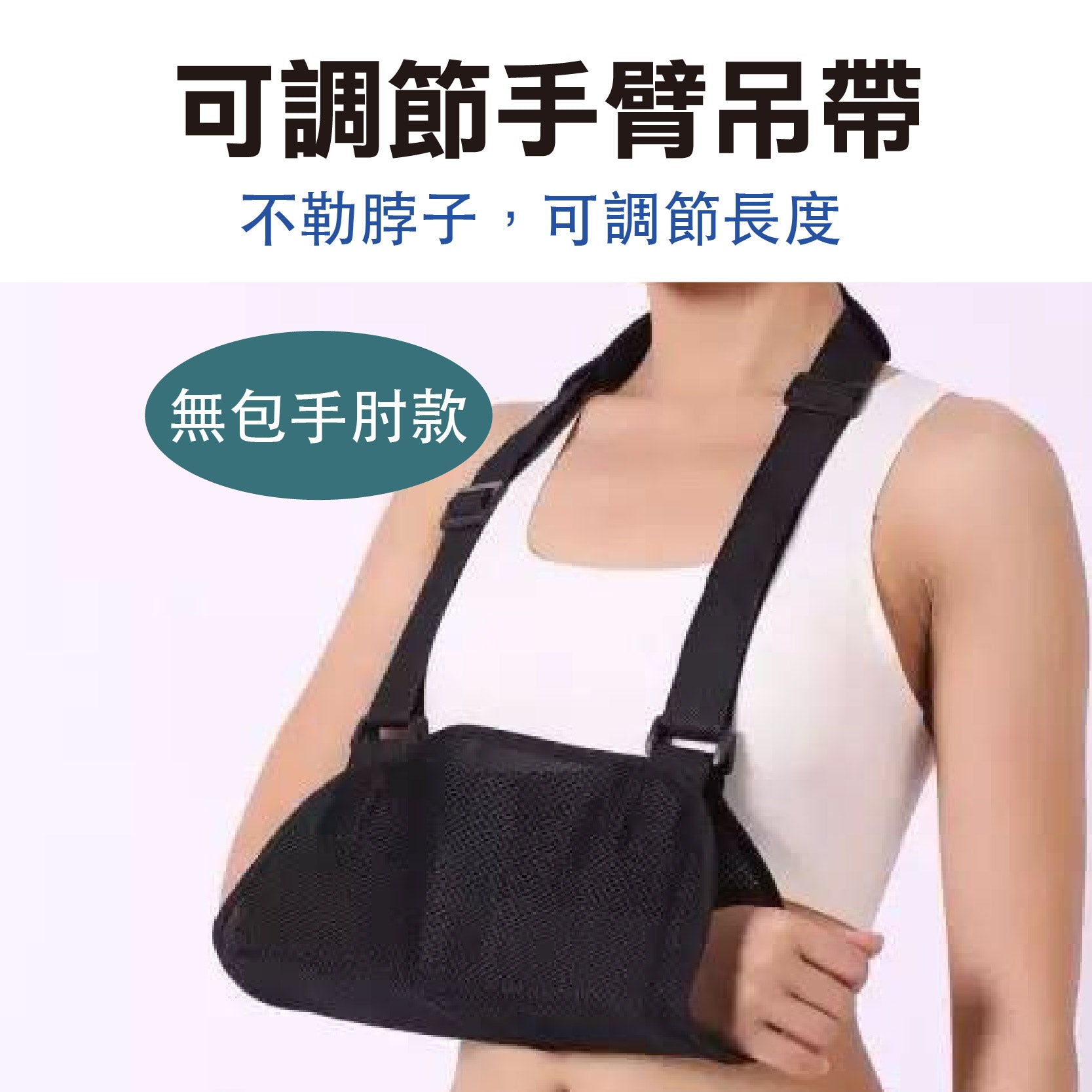 可調節手臂吊帶（無包手肘款