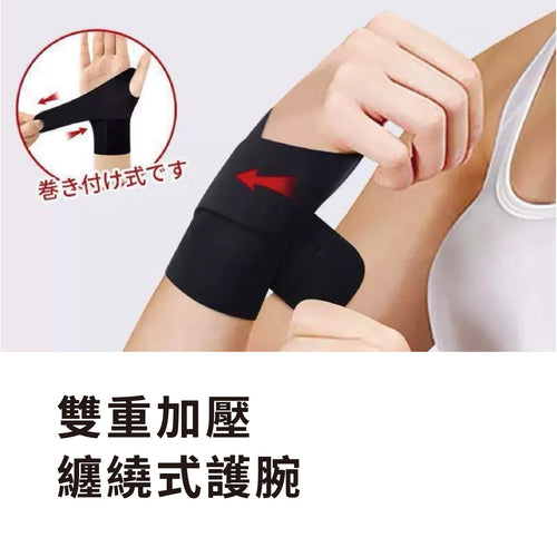 【日本品牌】雙重加壓纏繞式護腕
