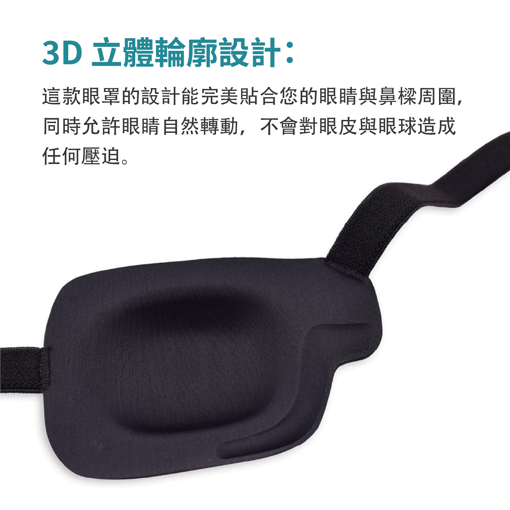 3D立體凹槽單眼眼罩