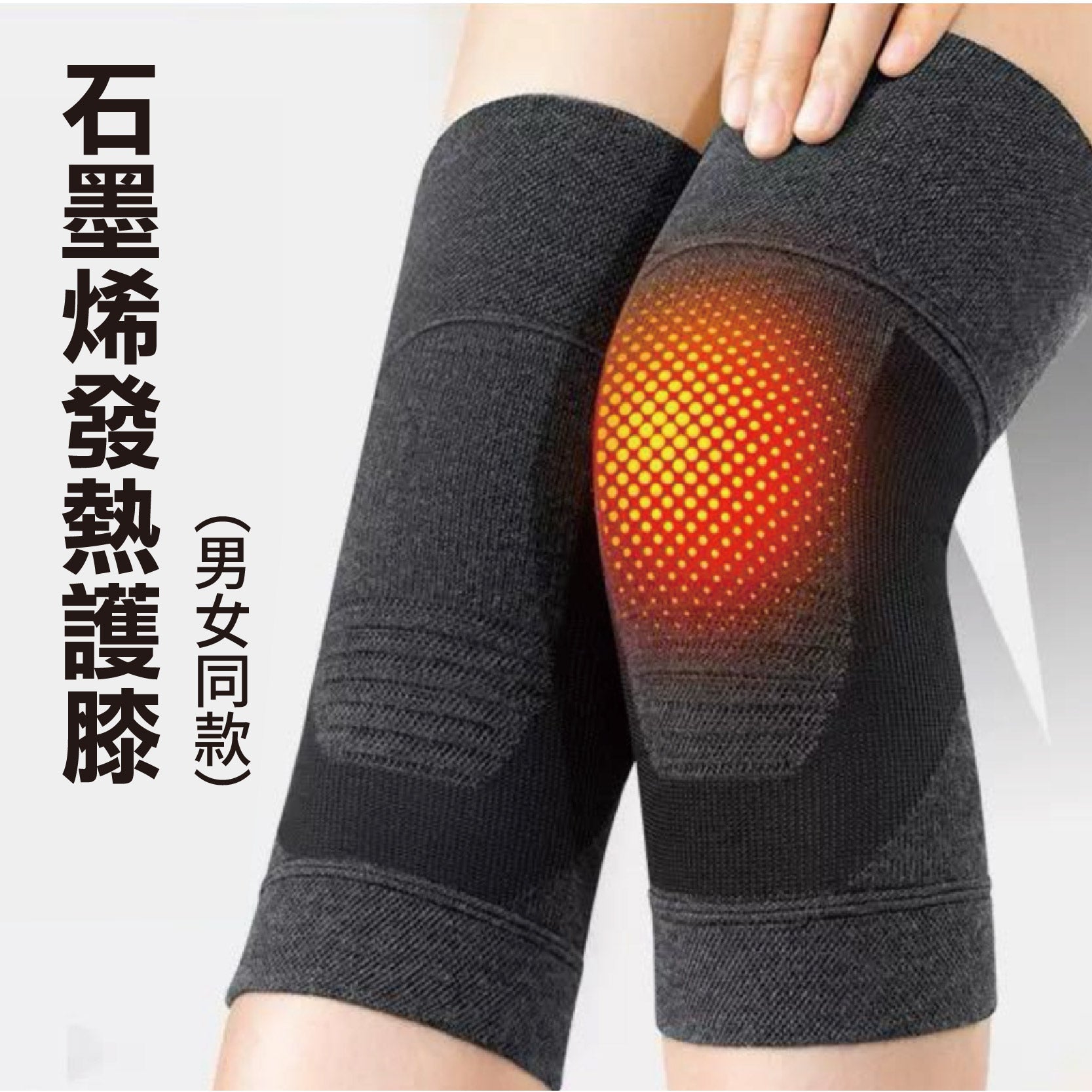 日本石墨稀護膝