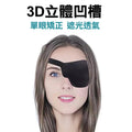 3D立體凹槽單眼眼罩