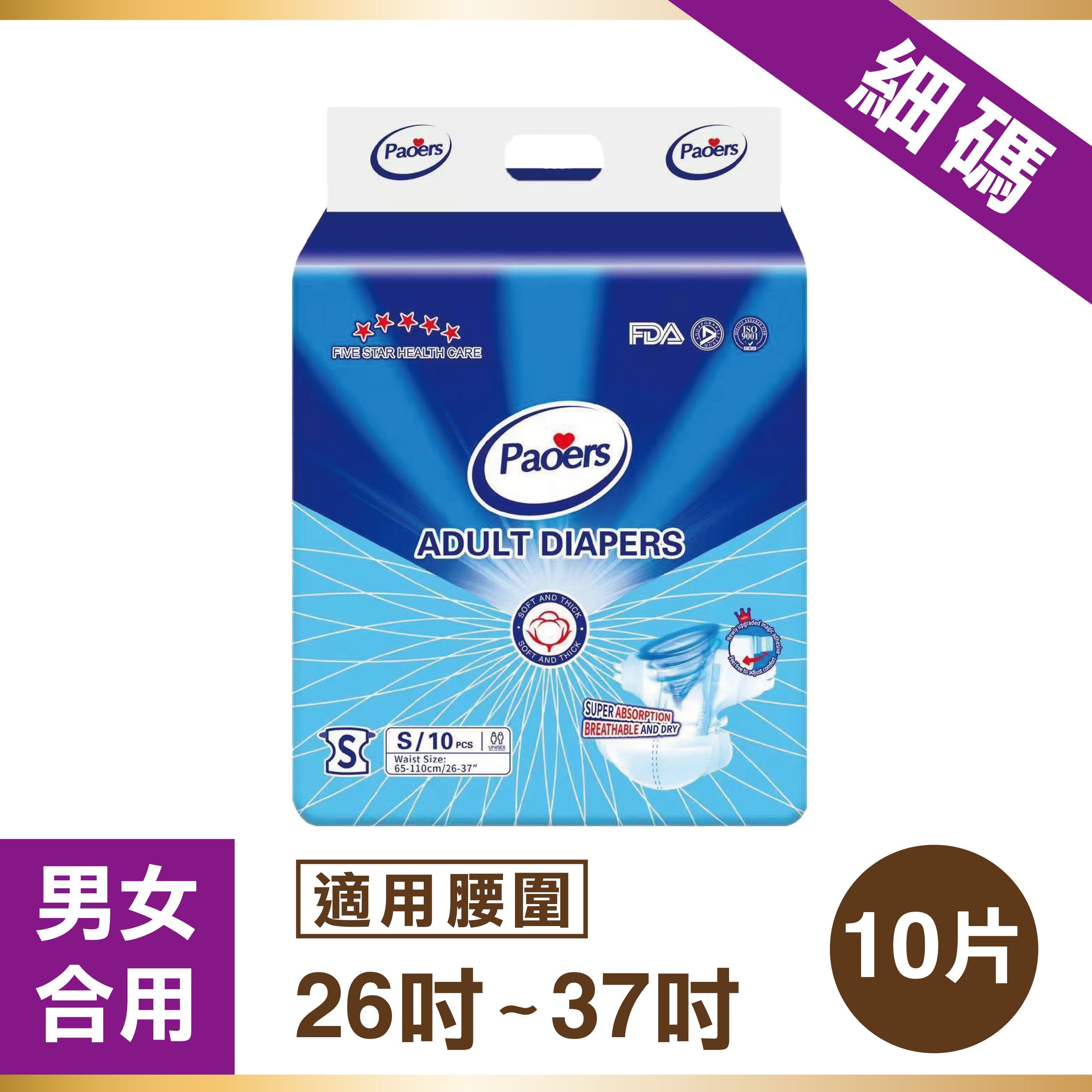 Paoers成人紙尿褲 - 細碼